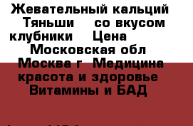 Жевательный кальций “Тяньши“ ( со вкусом клубники) › Цена ­ 1 430 - Московская обл., Москва г. Медицина, красота и здоровье » Витамины и БАД   